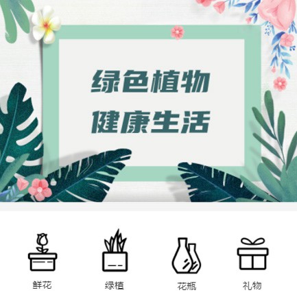 抚松鲜花绿植小程序开发