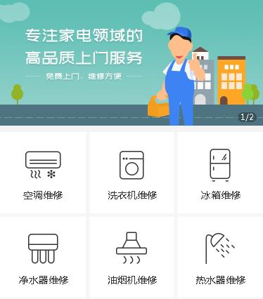 抚松家电维修小程序开发