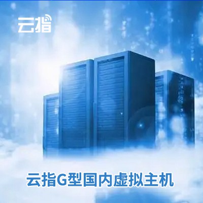 抚松云指G型国内虚拟主机渠道价购买