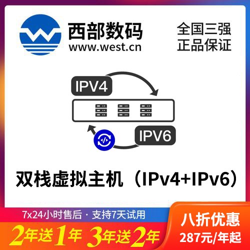 抚松西部数码双栈虚拟主机（IPv4+IPv6）8折渠道价购买