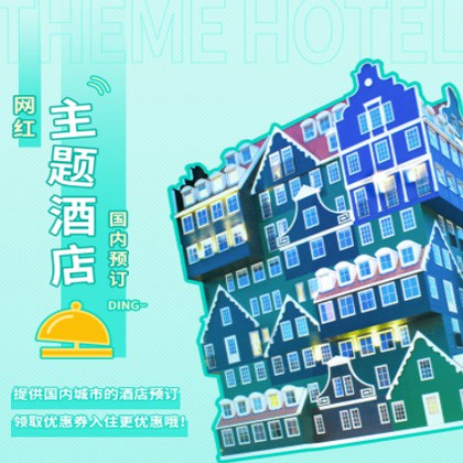 抚松主题酒店小程序商城制作