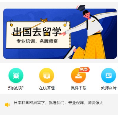 抚松留学语言教育小程序开发