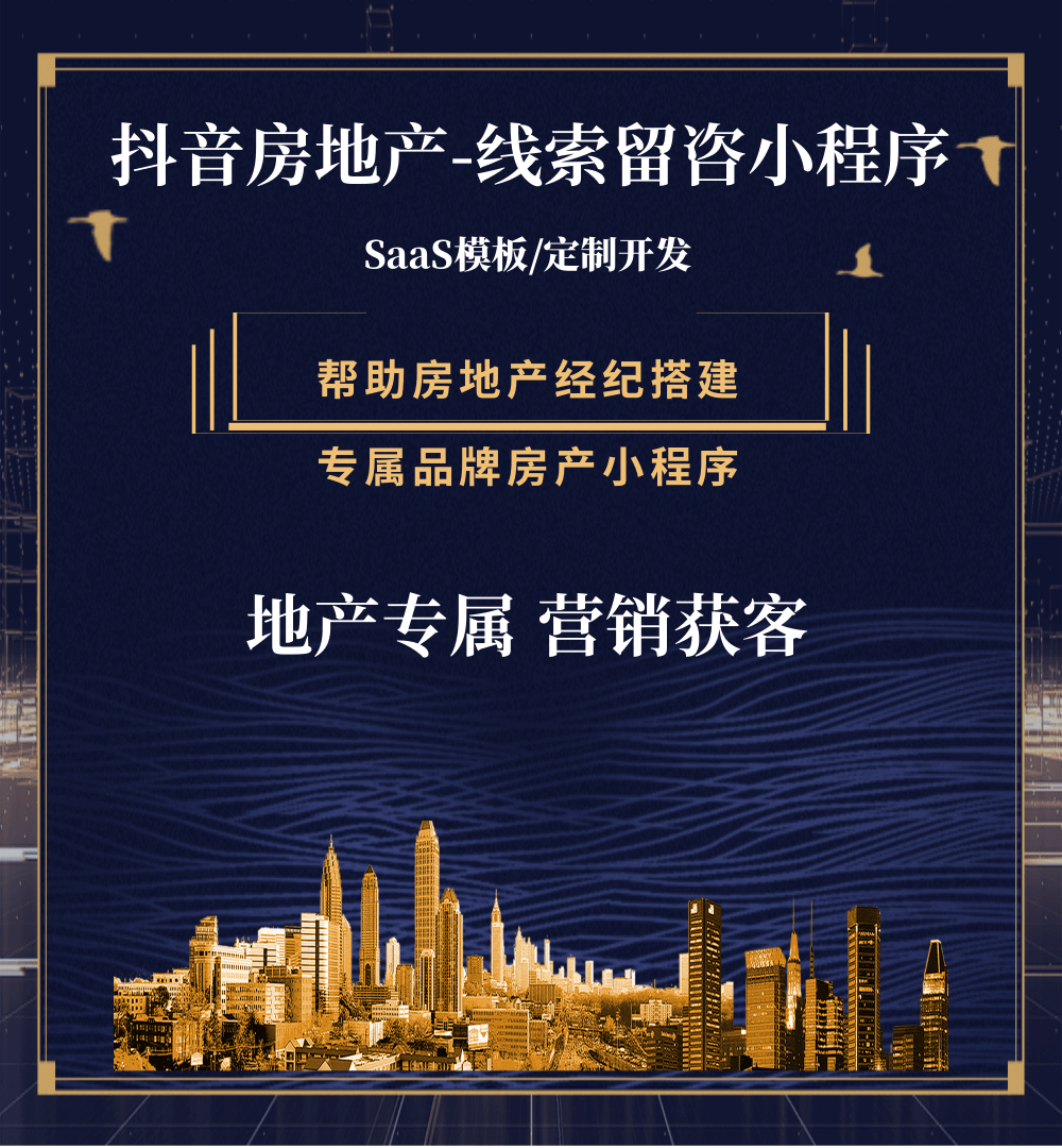 抚松房地产获客抖音小程序